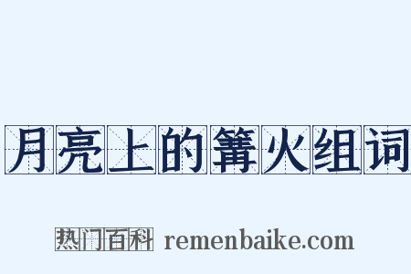 月亮上的篝火组词是什么意思的图片